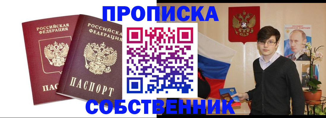 прописка паспорт в Томске